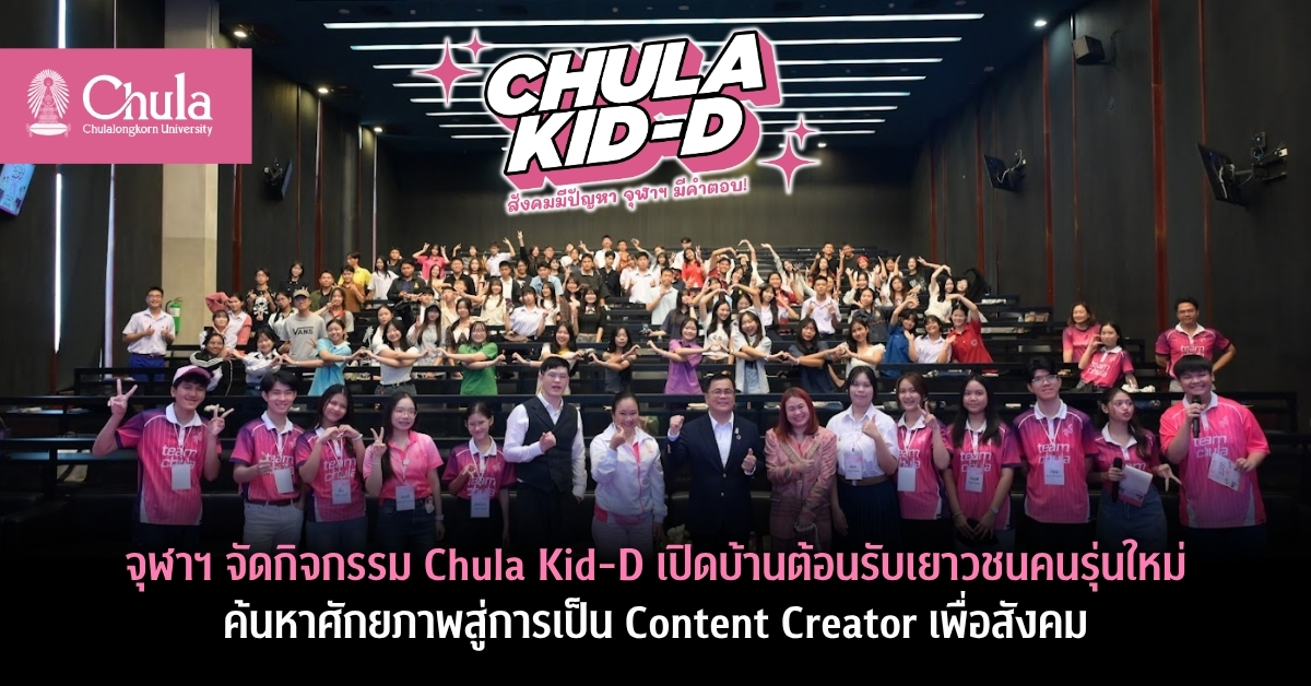 จุฬาฯ จัดกิจกรรม Chula Kid-D เปิดบ้านต้อนรับเยาวชนคนรุ่นใหม่ ค้นหาศักยภาพสู่การเป็น Content Creator เพื่อสังคม