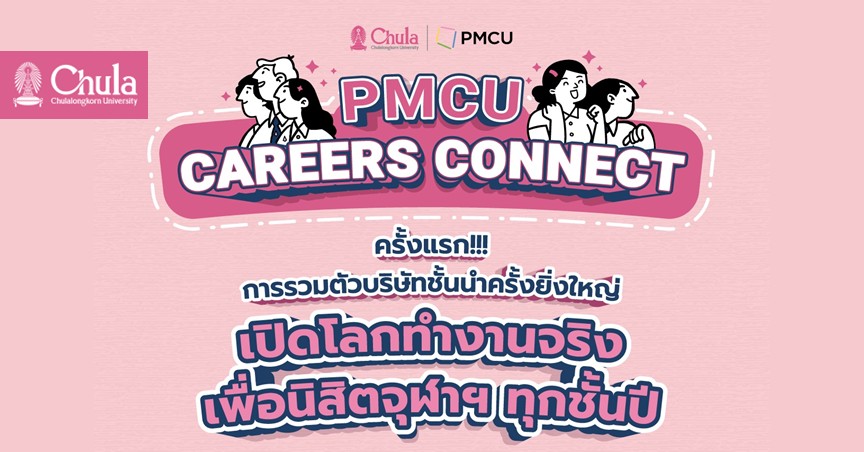 PMCU จับมือกว่า 40 แบรนด์ดัง จัดงาน “PMCU CAREERS CONNECT”  เชื่อมโยงการเรียนรู้สู่ประสบการณ์ทำงานจริง