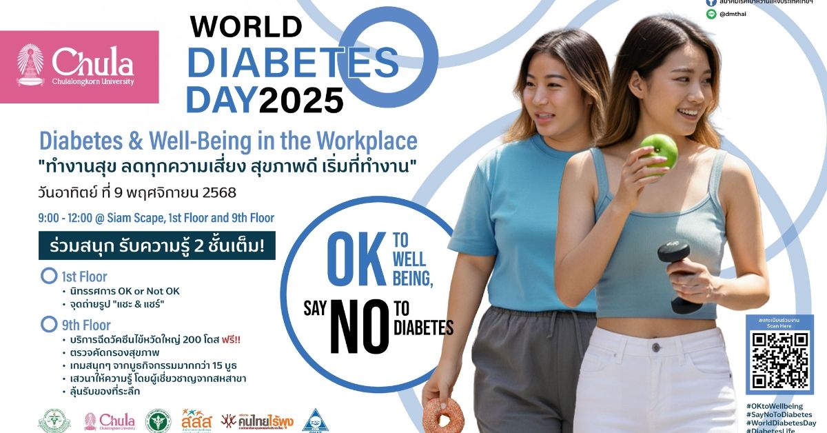 เชิญร่วมกิจกรรม “วันเบาหวานโลก 2025” (World Diabetes Day 2025) ที่อาคาร Siam Scape