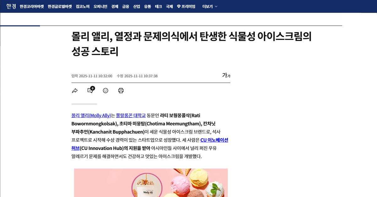 [Hankyung] 몰리 앨리, 열정과 문제의식에서 탄생한 식물성 아이스크림의 성공 스토리