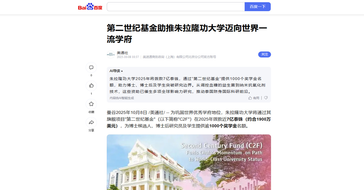 [Baidu] 第二世纪基金助推朱拉隆功大学迈向世界一流学府