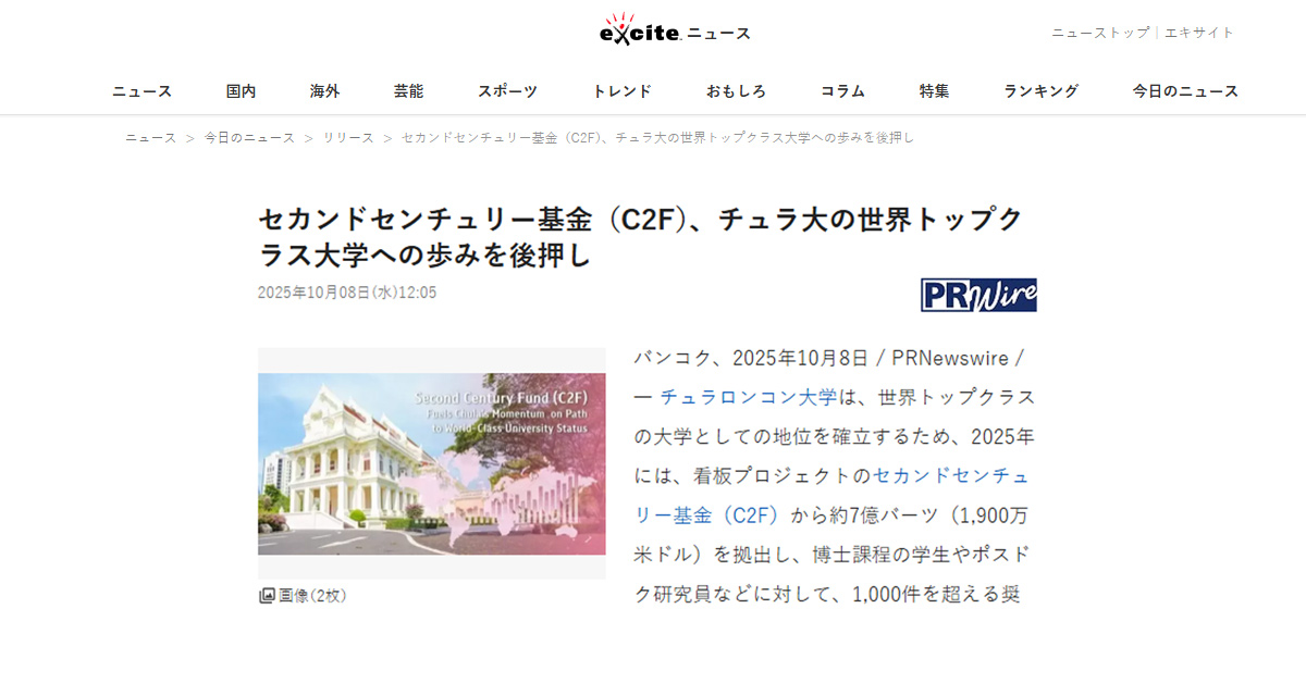 [Excite] セカンドセンチュリー基金（C2F）、チュラ大の世界トップクラス大学への歩みを後押し