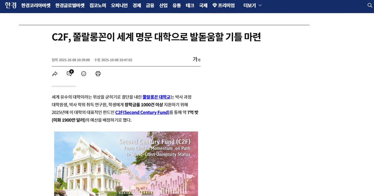[Hankyung] C2F, 쭐랄롱꼰이 세계 명문 대학으로 발돋움할 기틀 마련