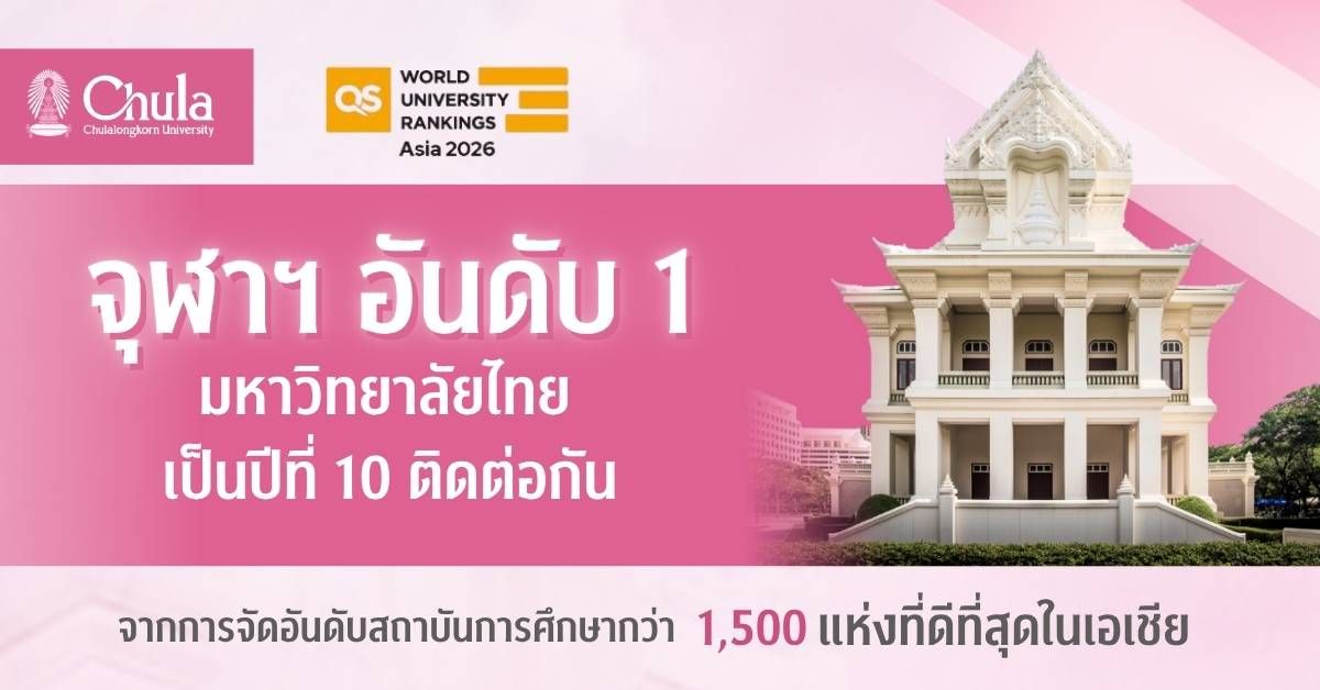 จุฬาฯ อันดับ 1 มหาวิทยาลัยไทยเป็นปีที่ 10 ติดต่อกัน การจัดอันดับโดย QS Asia University Rankings 2026