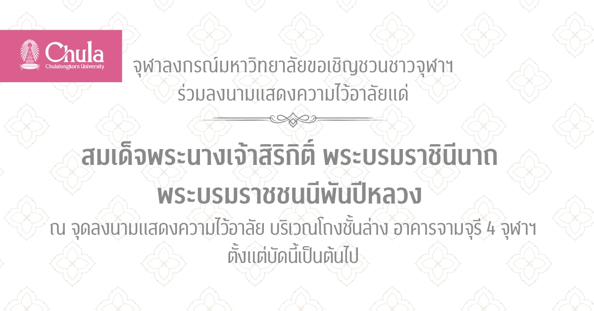 ขอเชิญชาวจุฬาฯ ร่วมลงนามแสดงความไว้อาลัยแด่สมเด็จพระนางเจ้าสิริกิติ์ พระบรมราชินีนาถ พระบรมราชชนนีพันปีหลวง