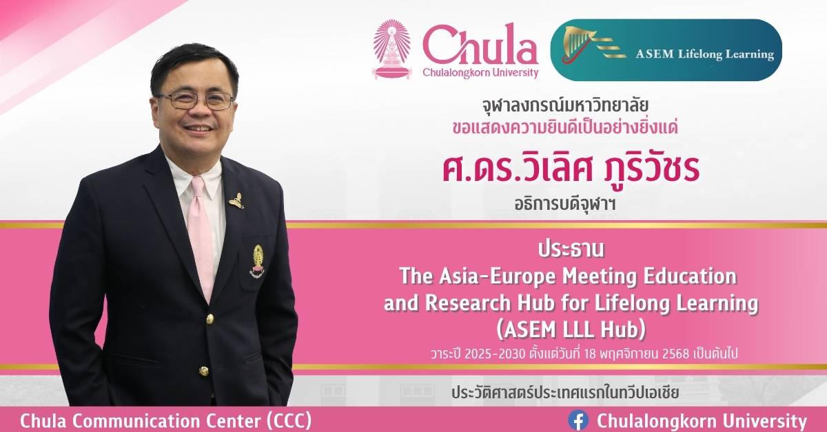 อธิการบดีจุฬาฯ ได้รับเลือกให้ดำรงตำแหน่งประธาน ASEM LLL Hub ปี 2025-2030