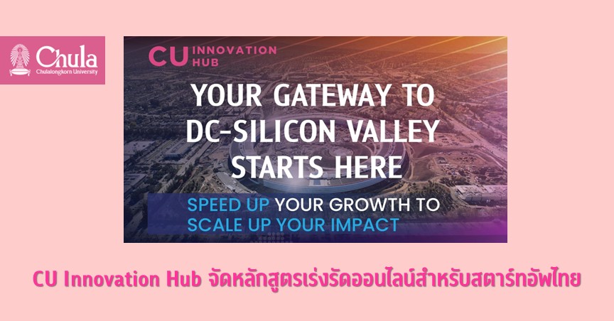 CU Innovation Hub จัดหลักสูตรเร่งรัดออนไลน์สำหรับสตาร์ทอัพไทย
