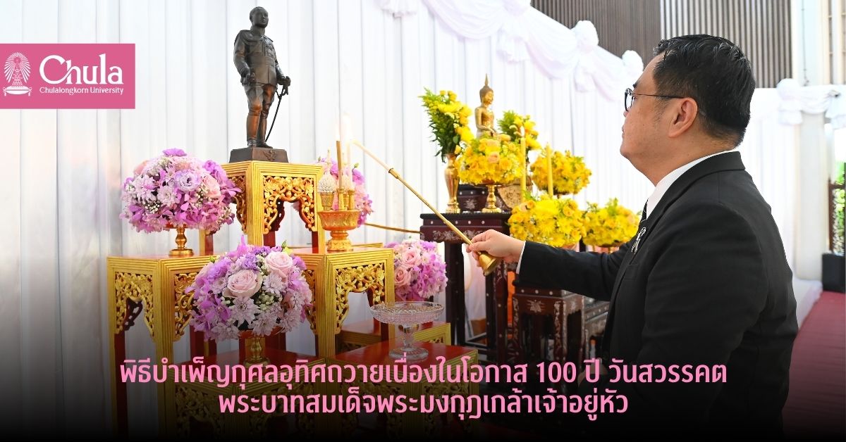 พิธีบำเพ็ญกุศลอุทิศถวายเนื่องในโอกาส 100 ปี วันสวรรคตพระบาทสมเด็จพระมงกุฎเกล้าเจ้าอยู่หัว