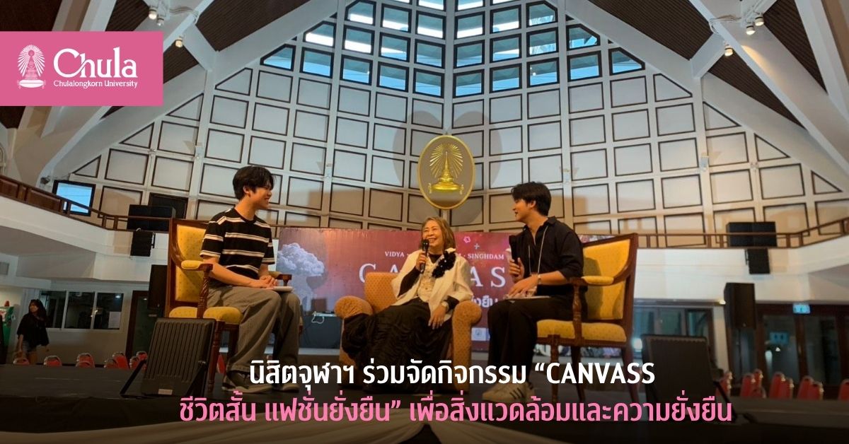 นิสิตจุฬาฯ ร่วมจัดกิจกรรม “CANVASS ชีวิตสั้น แฟชั่นยั่งยืน” เพื่อสิ่งแวดล้อมและความยั่งยืน