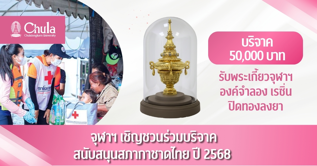 ไม่ต้องรอลุ้นรับบุญเต็ม ๆ จุฬาฯ กาชาด 2568 เชิญร่วมบริจาคสนับสนุนสภากาชาดไทย บริจาค 50,000 บาท รับพระเกี้ยวจำลอง ลดหย่อนภาษี 2 เท่า