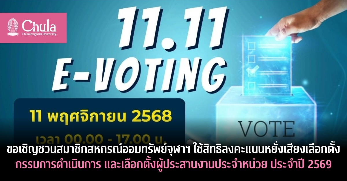 ขอเชิญสมาชิกสหกรณ์ออมทรัพย์จุฬาฯ ใช้สิทธิลงคะแนนเลือกตั้งกรรมการดำเนินการ และผู้ประสานงานประจำหน่วย 11 พฤศจิกายน 2568 ทางออนไลน์