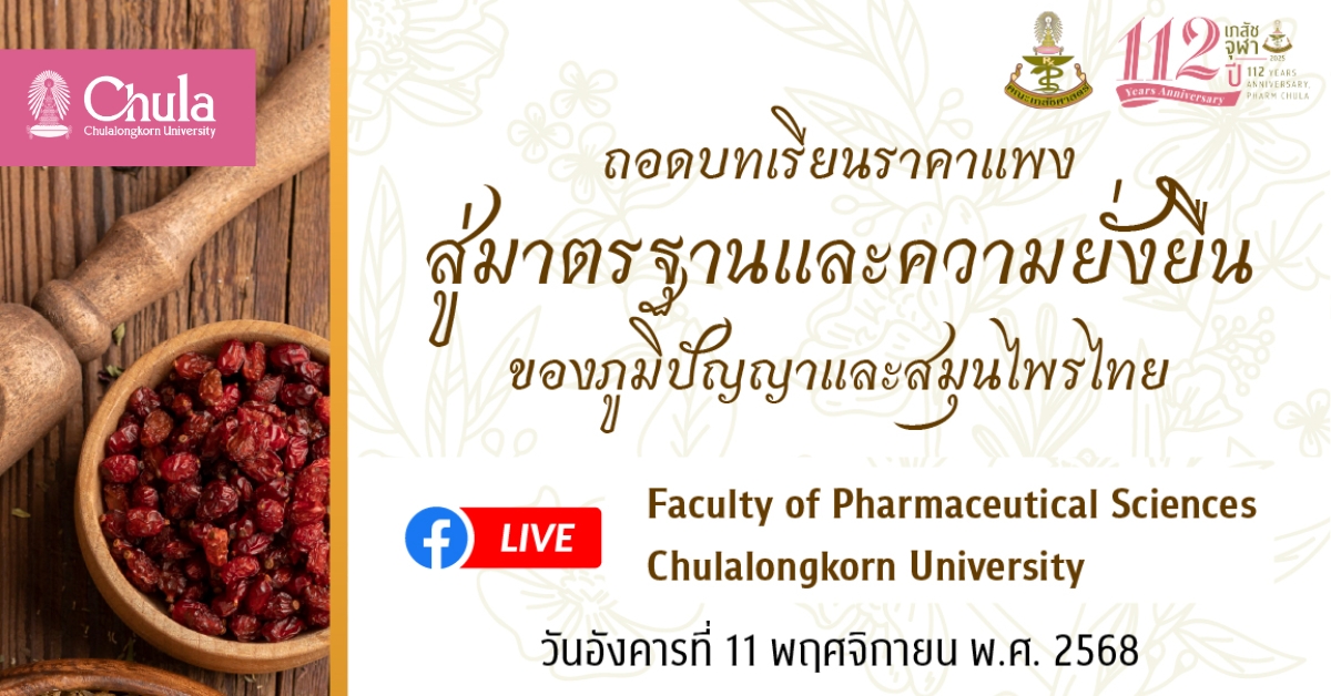 เชิญฟังเสวนาเรื่อง “ถอดบทเรียนราคาแพง สู่มาตรฐานและความยั่งยืนของภูมิปัญญาและสมุนไพรไทย”