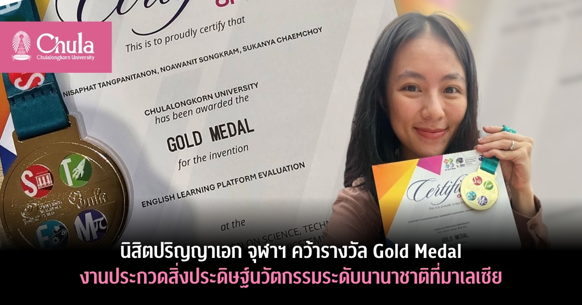 นิสิตปริญญาเอก CU TIP จุฬาฯ คว้ารางวัล Gold Medal งานประกวดสิ่งประดิษฐ์นวัตกรรมระดับนานาชาติ ICSEM 2025 ที่มาเลเซีย