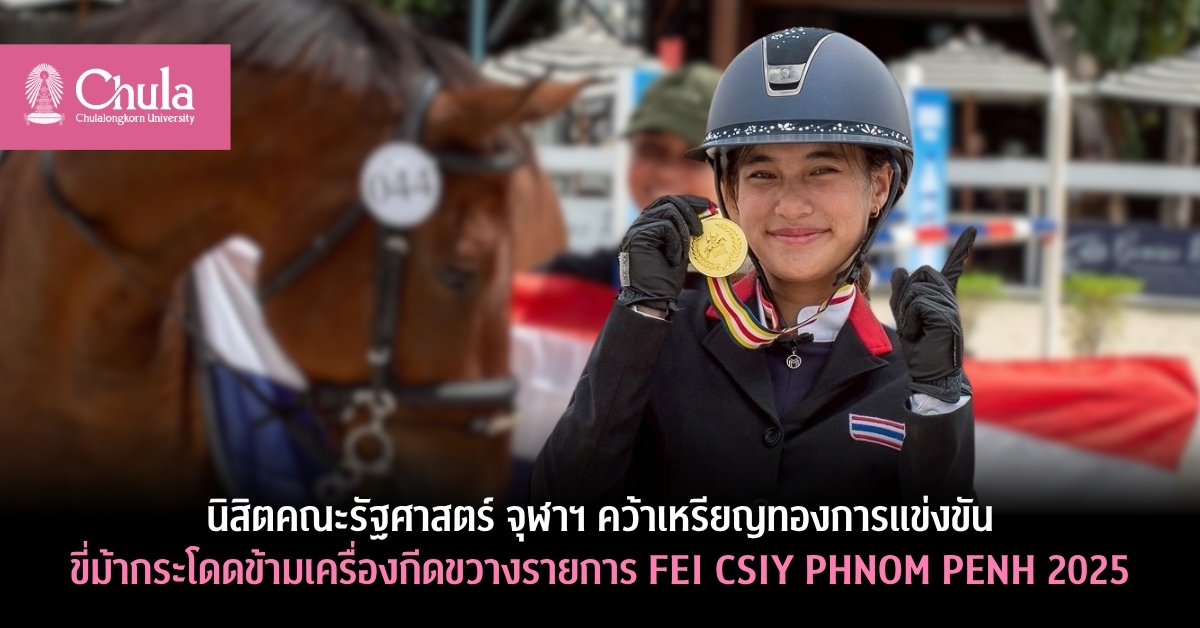 นิสิตคณะรัฐศาสตร์ จุฬาฯ ชนะเลิศการแข่งขันขี่ม้ากระโดดข้ามเครื่องกีดขวางระดับนานาชาติ FEI CSIY PHNOM PENH 2025