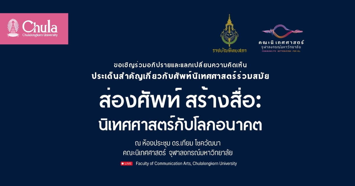 นิเทศศาสตร์ จุฬาฯ จัดเสวนาวิชาการ “อาศรมวิจัย ส่องศัพท์ สร้างสื่อ: นิเทศศาสตร์กับโลกอนาคต”