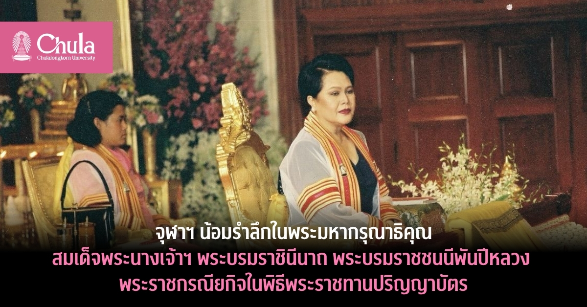 จุฬาฯ น้อมรำลึกพระมหากรุณาธิคุณสมเด็จพระนางเจ้าฯ พระบรมราชินีนาถ พระบรมราชชนนีพันปีหลวง ในพิธีพระราชทานปริญญาบัตร