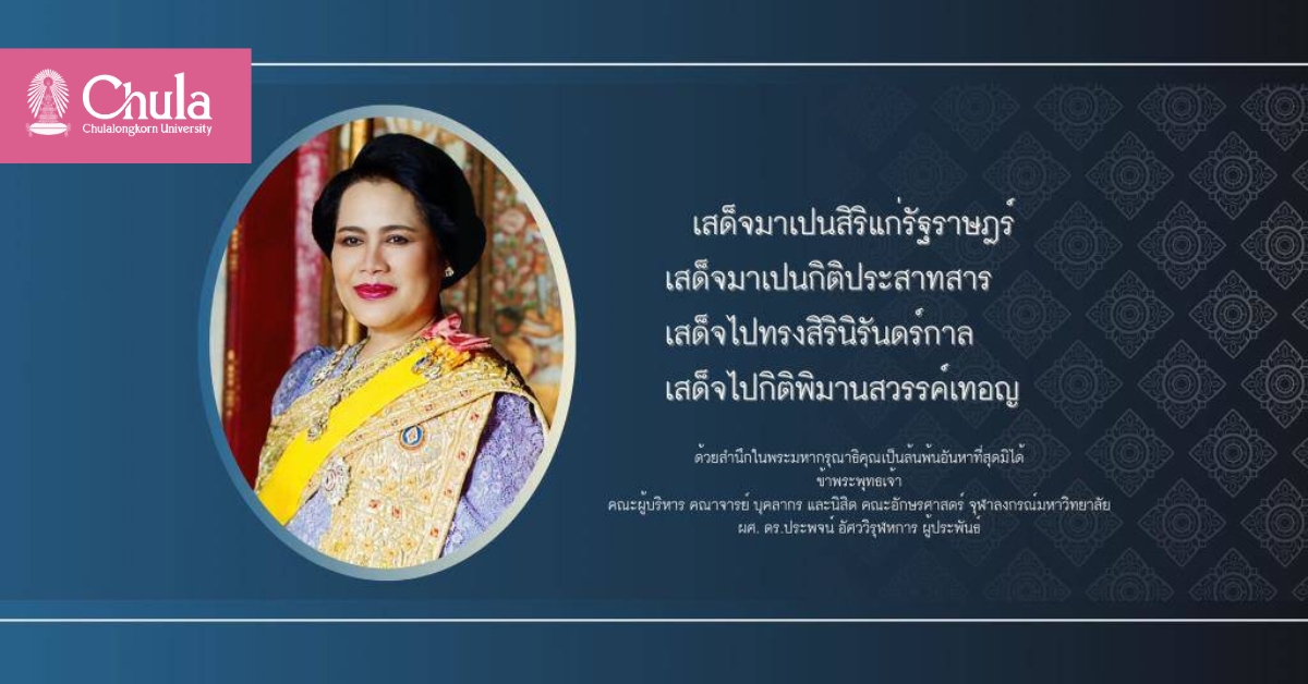 คณะอักษรจุฬาฯ แต่งกลอนสุดไพเราะ ถวายความอาลัย สมเด็จพระพันปีหลวง