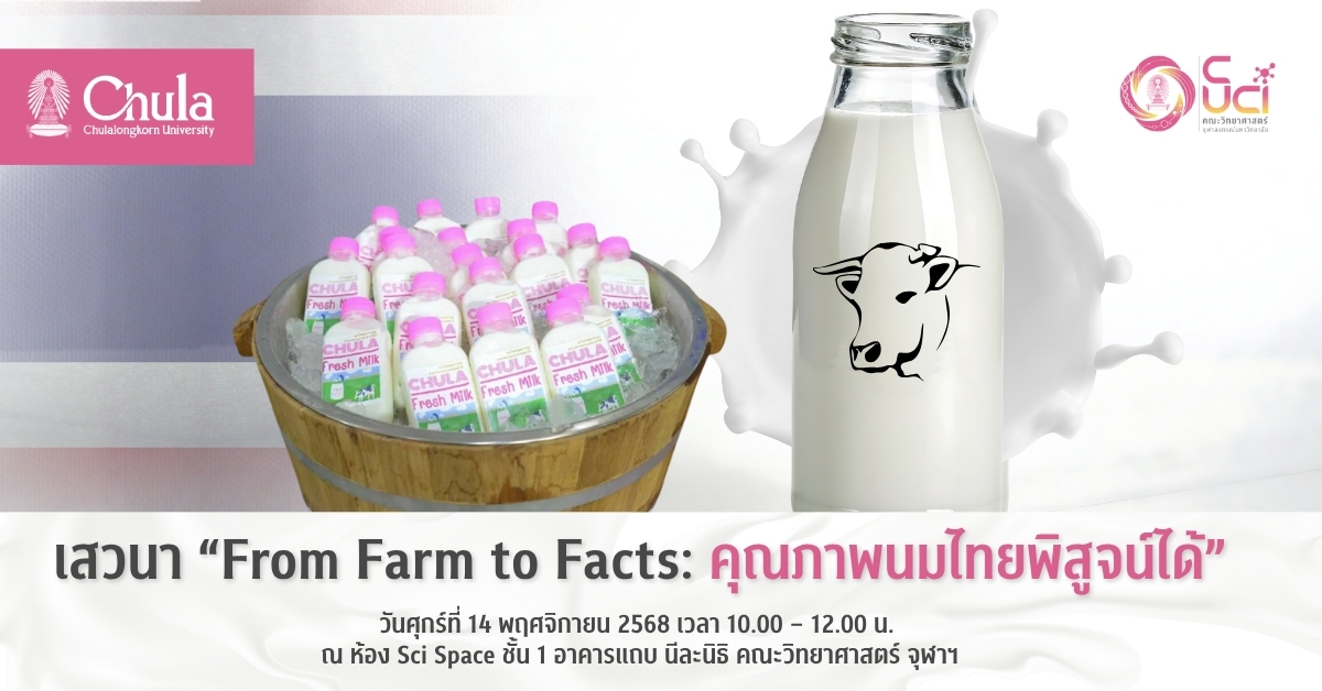 จุฬาฯ เปิดเวทีเสวนา “From Farm to Facts : คุณภาพนมไทยพิสูจน์ได้ โดยคณาจารย์ผู้เชี่ยวชาญจากจุฬาฯ