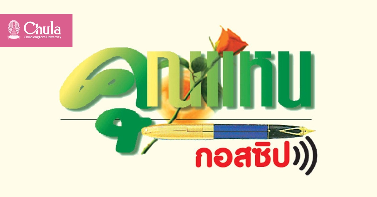 ชื่นชมบทกลอนสุภาพที่งดงามและใจความจับใจ จากการถวายอาลัยจาก จุฬาลงกรณ์มหาวิทยาลัย