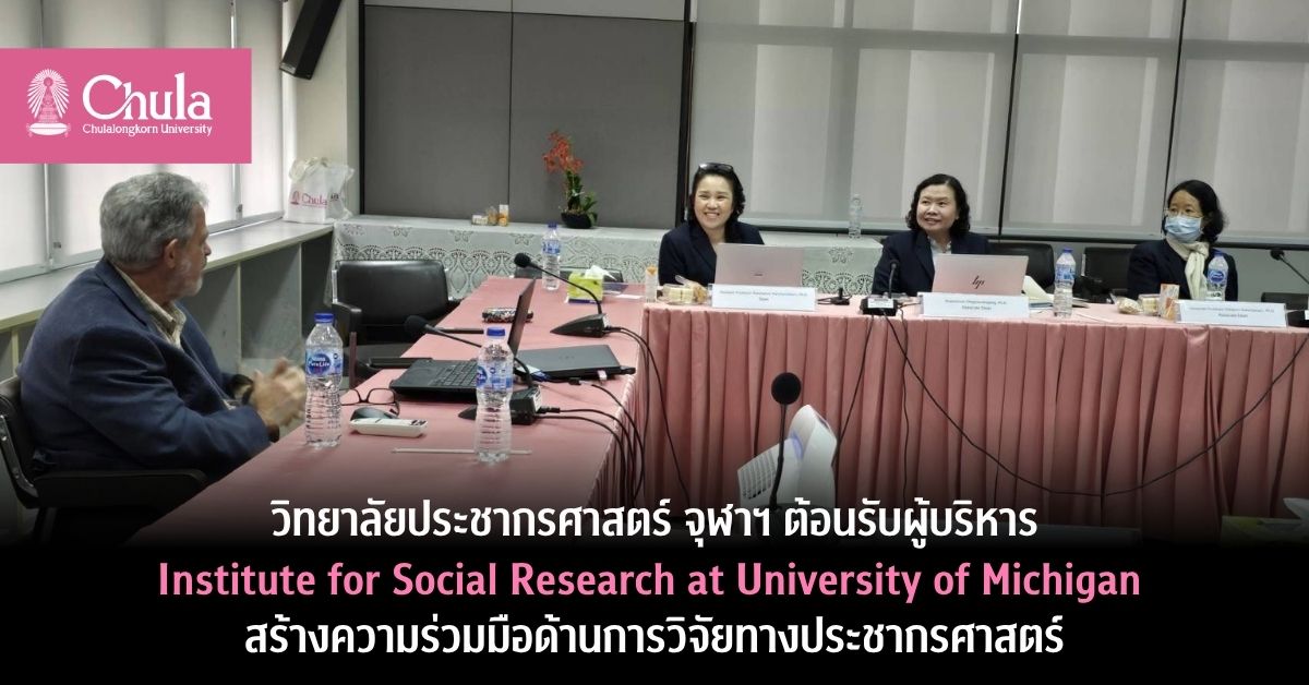 วิทยาลัยประชากรศาสตร์ จุฬาฯ ต้อนรับคณะผู้บริหารจาก Institute for Social Research at University of Michigan สร้างความร่วมมือด้านการวิจัยทางประชากรศาสตร์