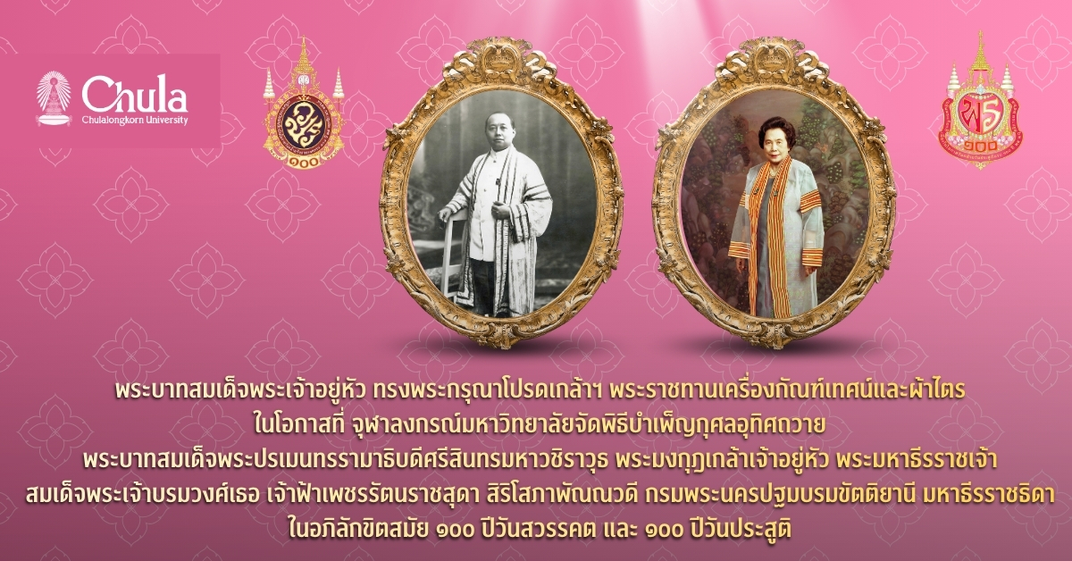 ขอเชิญร่วมน้อมรำลึกพระมหากรุณาธิคุณของพระผู้ทรงสถาปนาจุฬาลงกรณ์มหาวิทยาลัย