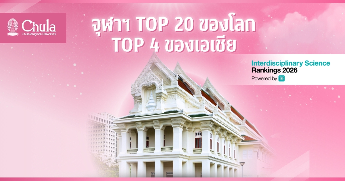จุฬาฯ Top 20 ของโลก Top 4 ของเอเชีย THE Interdisciplinary Science Rankings 2026
