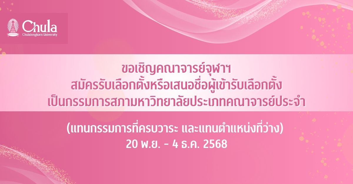 ขอเชิญคณาจารย์สมัครรับเลือกตั้งหรือเสนอชื่อผู้เข้ารับเลือกตั้งเป็นกรรมการสภามหาวิทยาลัยประเภทคณาจารย์ประจำ