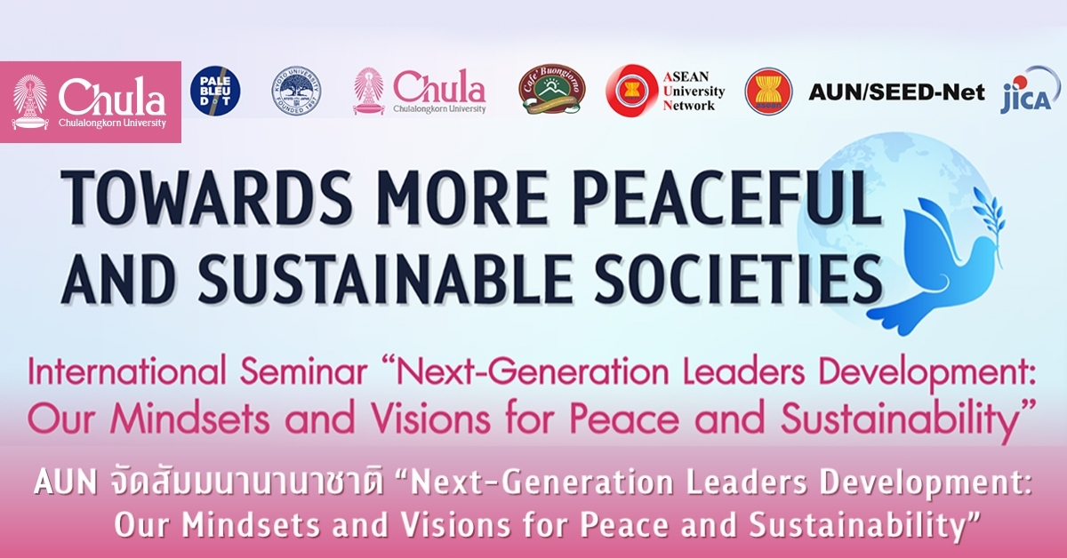 AUN จัดสัมมนานานาชาติ “Next-Generation Leaders Development: Our Mindsets and Visions for Peace and stainability”