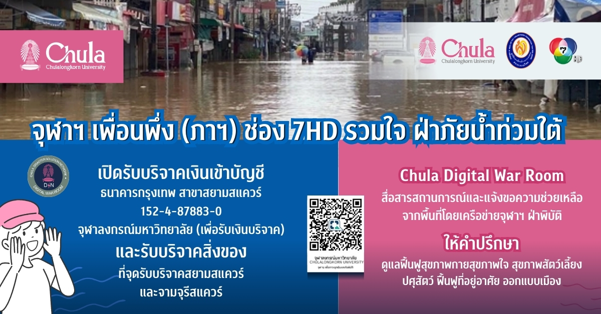 จุฬาฯ – มูลนิธิอาสาเพื่อนพึ่ง (ภาฯ) ยามยาก และช่อง 7HD เชิญร่วมบริจาคช่วยผู้ประสบอุทกภัยภาคใต้ “รวมใจ ฝ่าภัยน้ำท่วมใต้”
