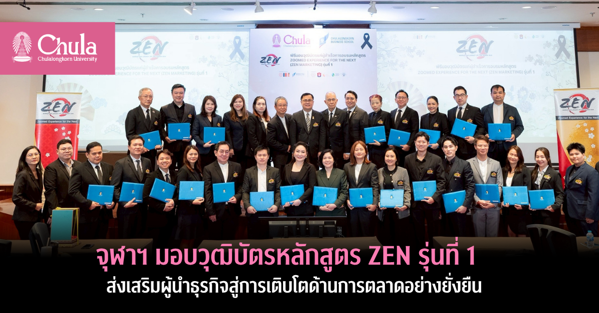 จุฬาฯ มอบวุฒิบัตรหลักสูตร ZEN รุ่นที่ 1 ส่งเสริมผู้นำธุรกิจสู่การเติบโตด้านการตลาดอย่างยั่งยืน