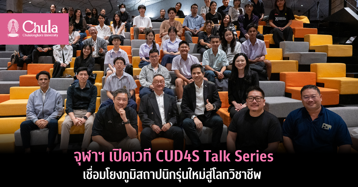 จุฬาฯ เปิดเวที CUD4S Talk Series เชื่อมโยงภูมิสถาปนิกรุ่นใหม่สู่โลกวิชาชีพ รับมือยุคแห่งการบริหารจัดการและความยั่งยืน