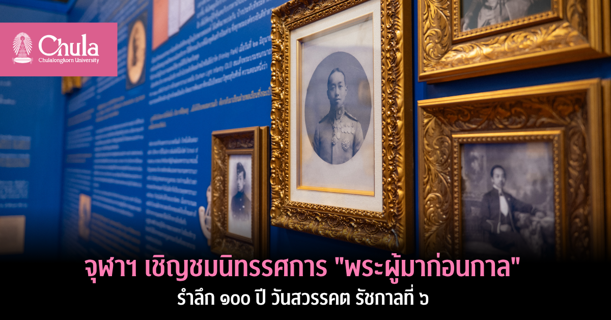 จุฬาฯ เชิญชมนิทรรศการ “พระผู้มาก่อนกาล” รำลึก 100 ปี วันสวรรคต รัชกาลที่ 6 และเผยแพร่พระอัจฉริยภาพด้านการประพันธ์ผ่านละครพูดพระราชนิพนธ์เรื่อง “ช่างทอน”