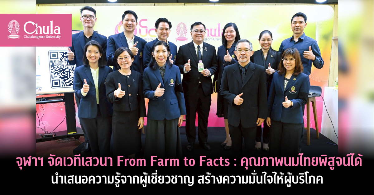 จุฬาฯ จัดเวทีเสวนา “From Farm to Facts : คุณภาพนมไทยพิสูจน์ได้” นำเสนอความรู้จากผู้เชี่ยวชาญ สร้างความมั่นใจให้ผู้บริโภค