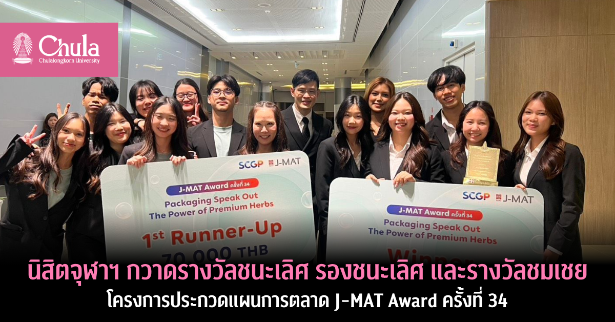 นิสิตจุฬาฯ กวาดรางวัลชนะเลิศ รองชนะเลิศ และรางวัลชมเชย โครงการประกวดแผนการตลาด J-MAT Award ครั้งที่ 34