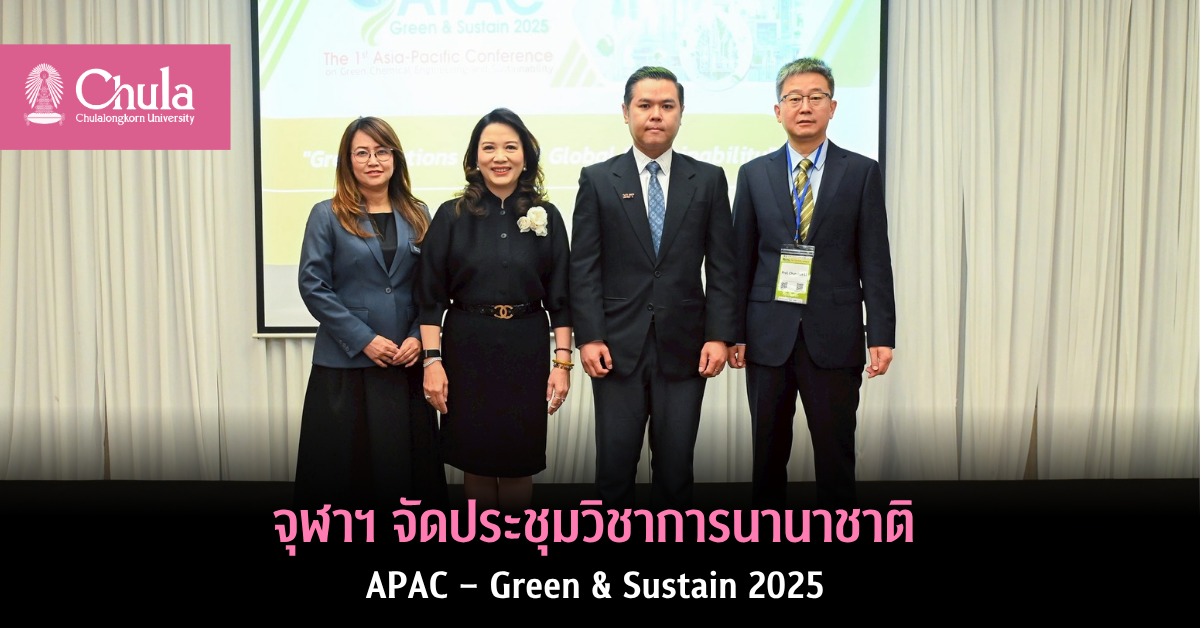จุฬาฯ จัดประชุมวิชาการนานาชาติ APAC – Green & Sustain 2025 เวทีแลกเปลี่ยนองค์ความรู้ด้านวิศวกรรมเคมีและความยั่งยืน