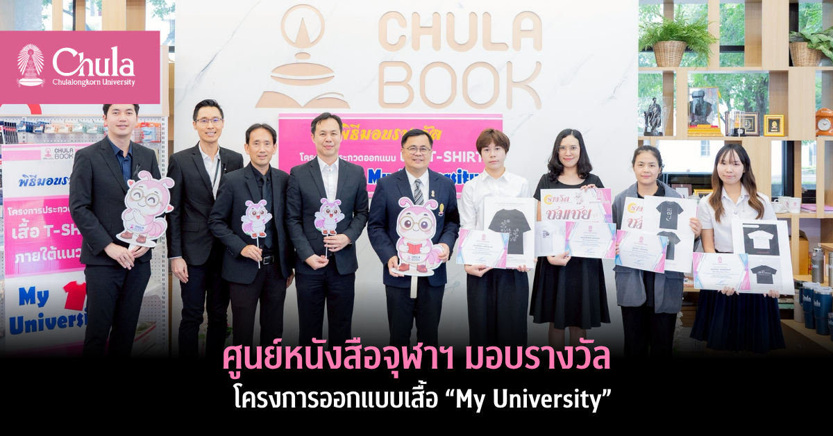 ศูนย์หนังสือจุฬาฯ มอบรางวัลโครงการออกแบบเสื้อ “My University”