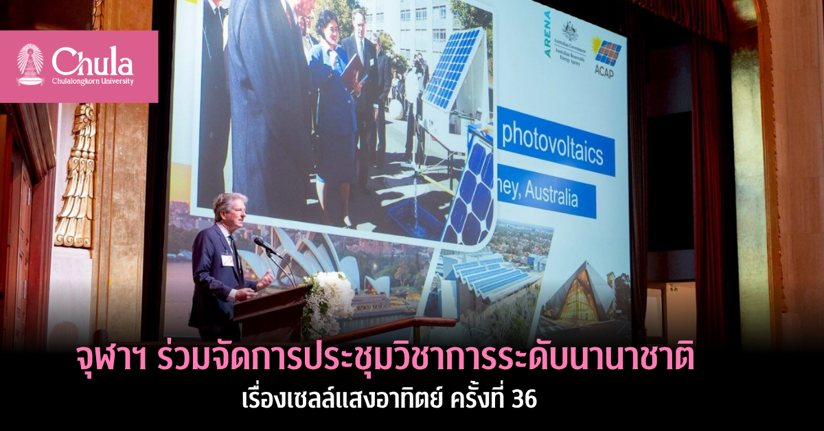จุฬาฯ ร่วมจัดการประชุมวิชาการระดับนานาชาติเรื่องเซลล์แสงอาทิตย์ ครั้งที่ 36 แลกเปลี่ยนและเผยแพร่ความรู้เทคโนโลยีด้านพลังงานทดแทน