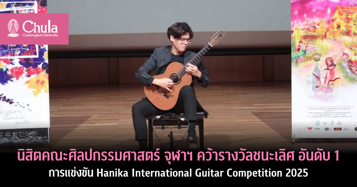 นิสิตคณะศิลปกรรมศาสตร์ จุฬาฯ คว้ารางวัลชนะเลิศ อันดับ 1 การแข่งขัน Hanika International Guitar Competition 2025