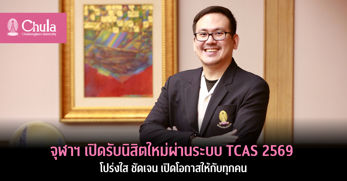 จุฬาฯ เปิดรับนิสิตใหม่ผ่านระบบ TCAS 2569 โปร่งใส ชัดเจน เปิดโอกาสให้กับทุกคน