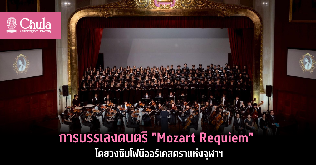 การบรรเลงดนตรี “Mozart Requiem” โดยวงซิมโฟนีออร์เคสตราแห่งจุฬาฯ