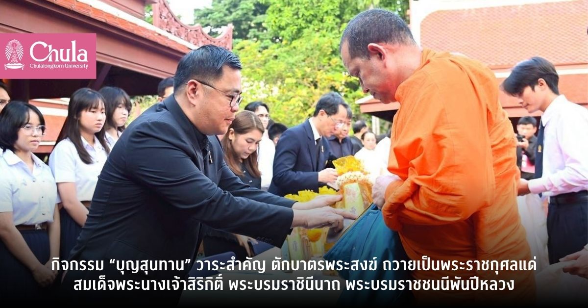 กิจกรรม “บุญสุนทาน” วาระสำคัญ ตักบาตรพระสงฆ์ ถวายเป็นพระราชกุศลแด่สมเด็จพระนางเจ้าสิริกิติ์ พระบรมราชินีนาถ พระบรมราชชนนีพันปีหลวง