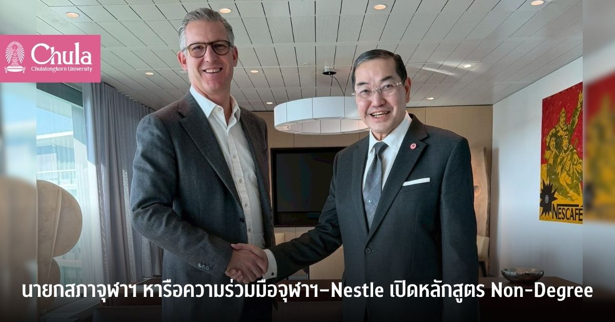 นายกสภาจุฬาฯ หารือความร่วมมือจุฬาฯ – Nestle เปิดหลักสูตร Non-Degree เรื่อง Sustainability Management