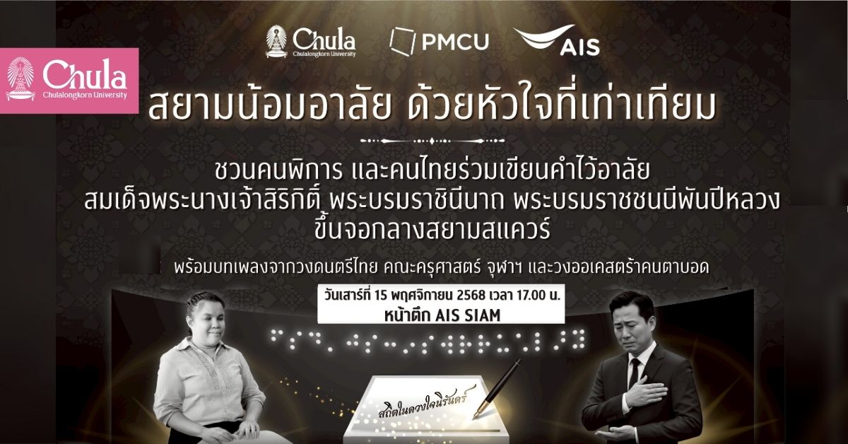เชิญร่วมกิจกรรมเนื่องในวันคนพิการแห่งชาติ “สยามน้อมอาลัย ด้วยหัวใจที่เท่าเทียม” น้อมรำลึกในพระมหากรุณาธิคุณสมเด็จพระนางเจ้าสิริกิติ์ พระบรมราชินีนาถ พระบรมราชชนนีพันปีหลวง