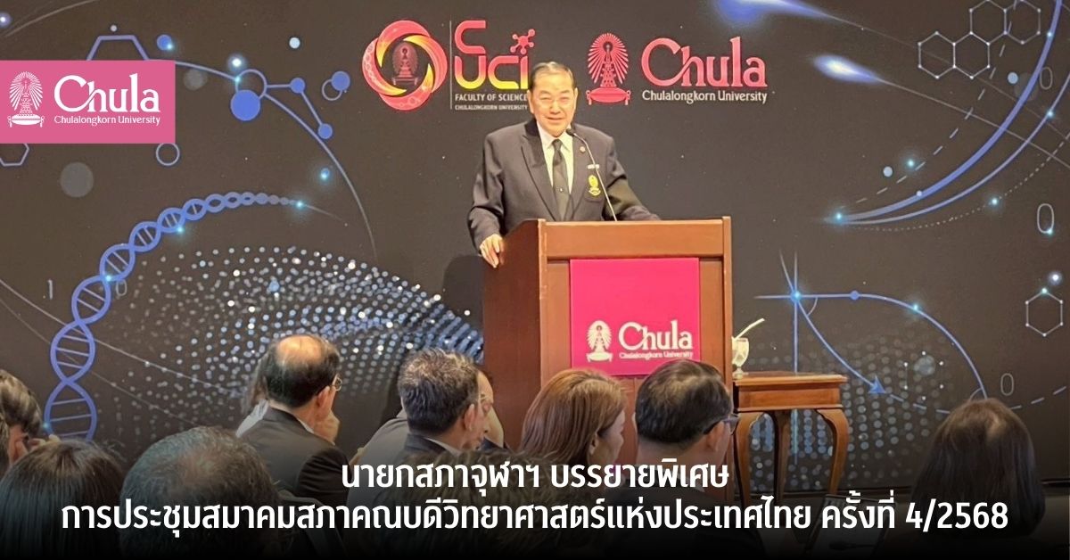 นายกสภาจุฬาลงกรณ์มหาวิทยาลัยบรรยายพิเศษในการประชุมสมาคมสภาคณบดีวิทยาศาสตร์แห่งประเทศไทย ครั้งที่ 4/2568