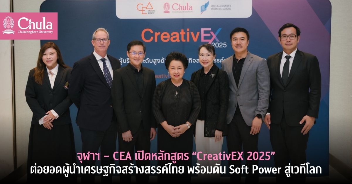 จุฬาฯ – CEA เปิดหลักสูตร “CreativEX 2025” ต่อยอดผู้นำเศรษฐกิจสร้างสรรค์ไทย พร้อมดัน Soft Power สู่เวทีโลก