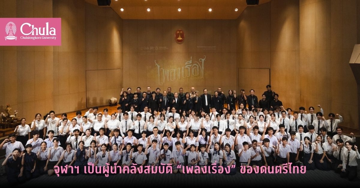 จุฬาฯ เป็นผู้นำคลังสมบัติ “เพลงเรื่อง” ของดนตรีไทย