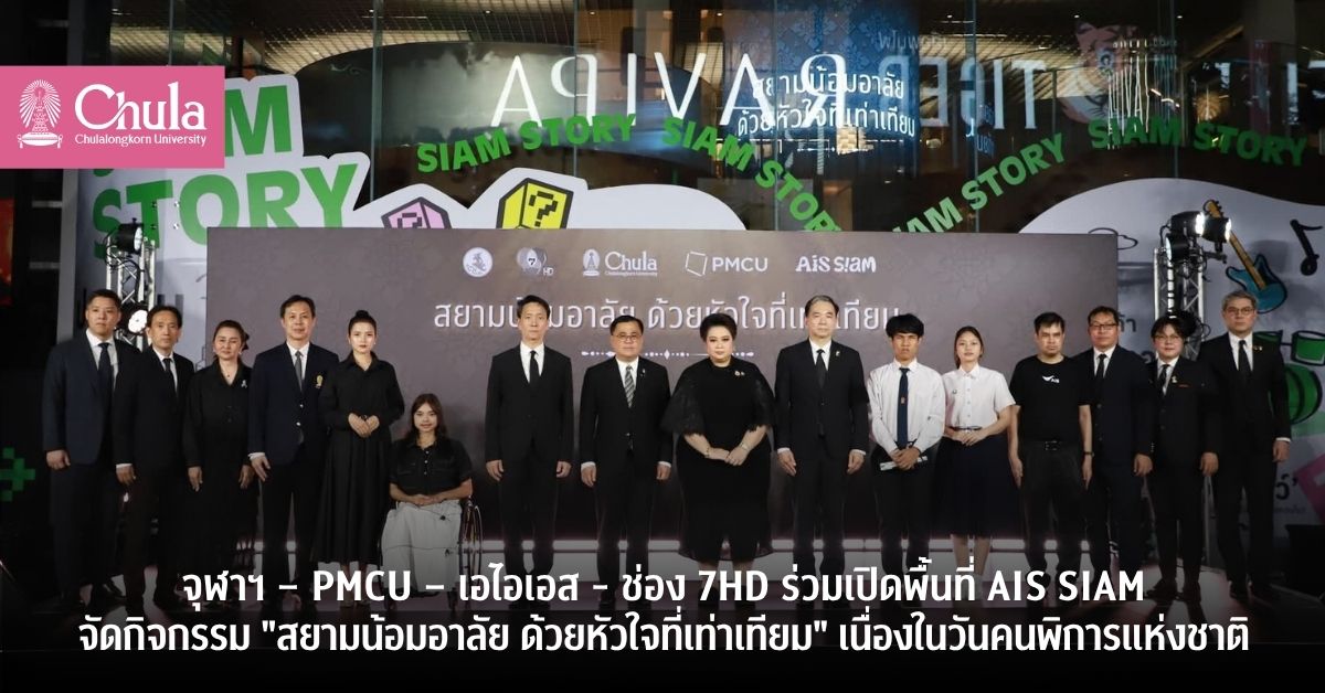จุฬาฯ – PMCU – เอไอเอส – ช่อง 7HD ร่วมเปิดพื้นที่ AIS SIAM จัดกิจกรรม “สยามน้อมอาลัย ด้วยหัวใจที่เท่าเทียม” เนื่องในวันคนพิการแห่งชาติ
