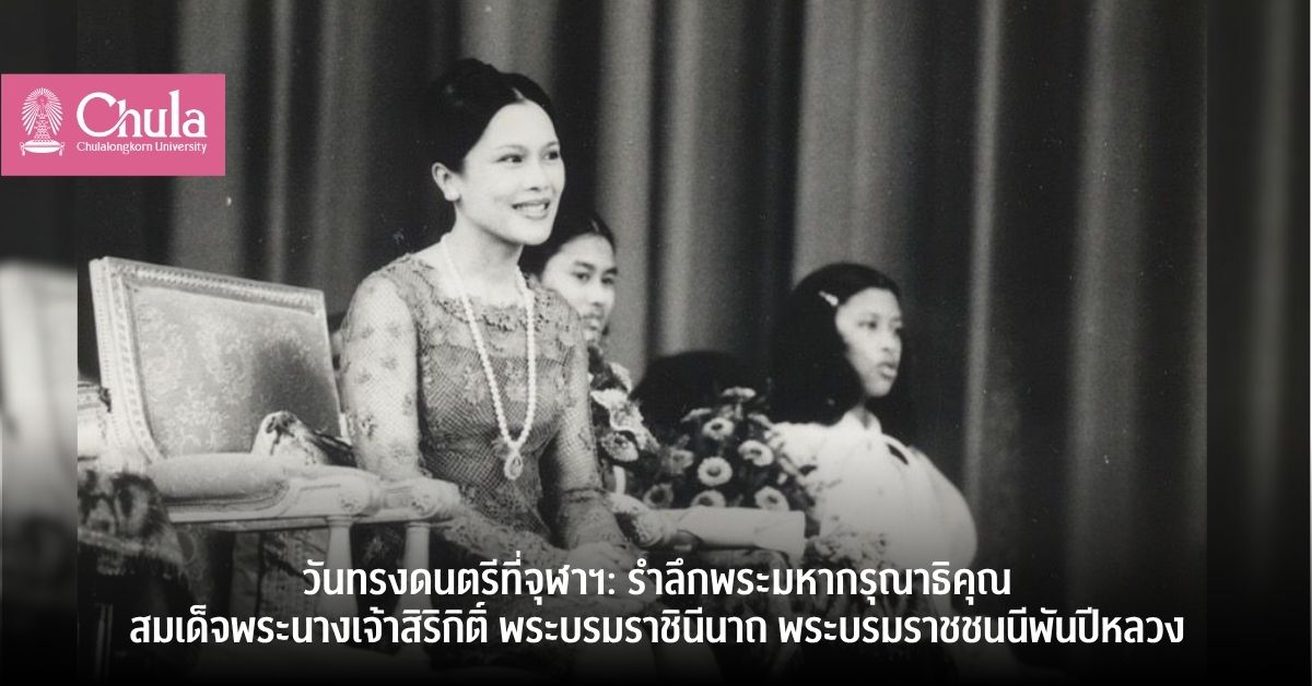 วันทรงดนตรีที่จุฬาฯ: รำลึกพระมหากรุณาธิคุณสมเด็จพระนางเจ้าสิริกิติ์ พระบรมราชินีนาถ พระบรมราชชนนีพันปีหลวง