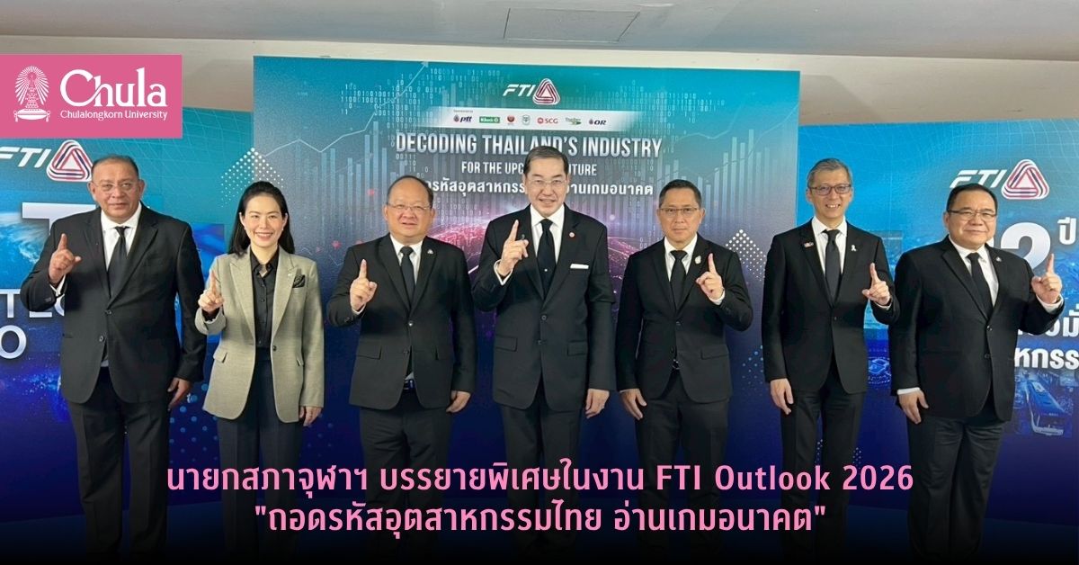 นายกสภาจุฬาฯ บรรยายพิเศษในงาน FTI Outlook 2026 “ถอดรหัสอุตสาหกรรมไทย อ่านเกมอนาคต”