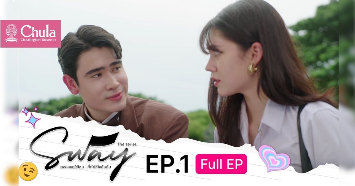 สนจ. ร่วมกับช่อง 7 เชิญชมซีรีส์ “SWAY THE SERIES เพราะเธอใช่ไหม…ที่ทำให้ใจฉันสั่น”